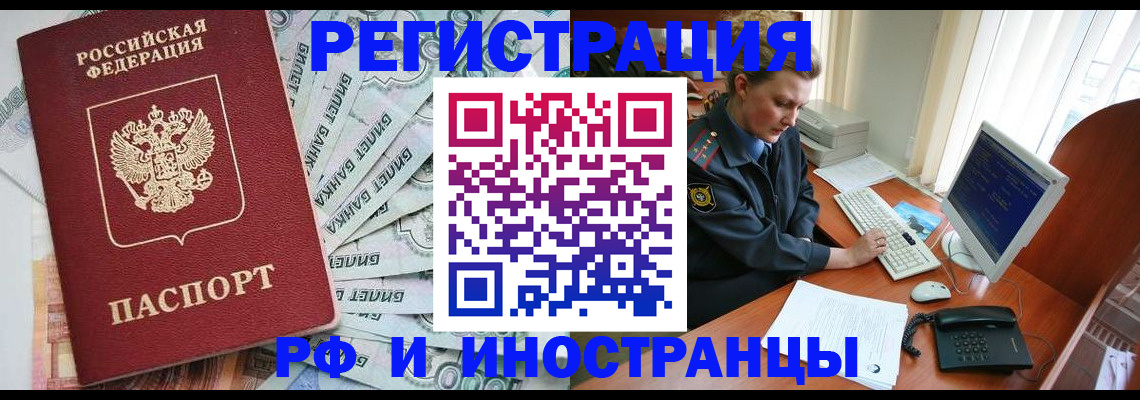 временная прописка в Канаше